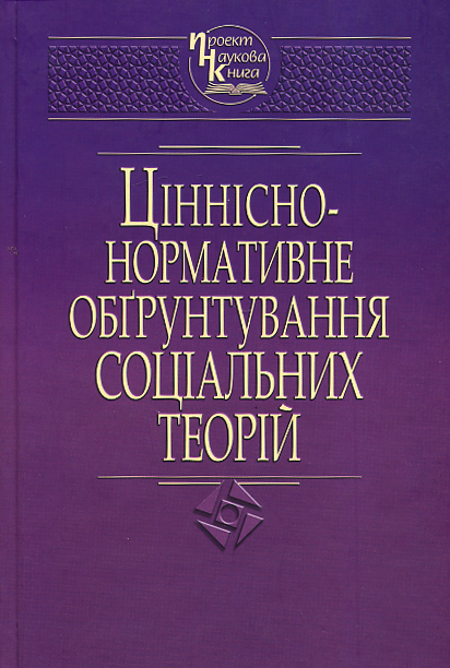 Ціннісно-нормативне обґрунтування соціальних теорій